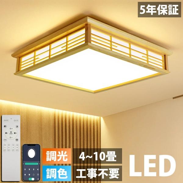 シーリングライト 和室 和風 led 6畳 10畳  調光調色 間接光 常夜灯 天井照明 リモコン付...