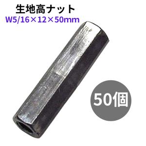 生地高ナット W5/16×12×50 50個セット