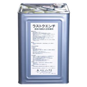 ノックス ラストクエンチ 18L缶 NETIS登録 KT-170065-VE 活用促進技術 法人様限定 錆転化型 防錆剤｜hyugaya-shop