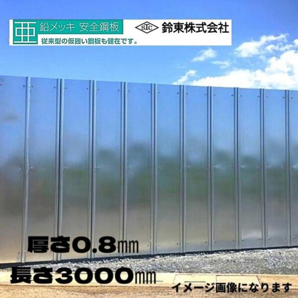 鈴東 亜鉛メッキ 安全鋼板 0.8mm×540mm×3000mm 6穴 仮囲い 建設 資材 現場 フ...