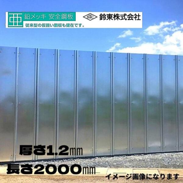 鈴東 亜鉛メッキ 安全鋼板 1.2mm×540mm×2000mm 4穴 仮囲い 建設 資材 現場 フ...