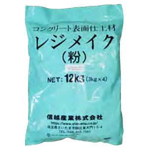 信越産業 レジメイク 粉 12kg コンクリート表面仕上材  非セメント系