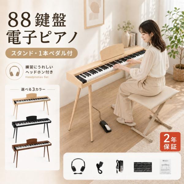 電子ピアノ 88鍵盤 スタンド ペダル付き 電子ピアノセット 木製 木目調 ピアノ 譜面台 スリム ...