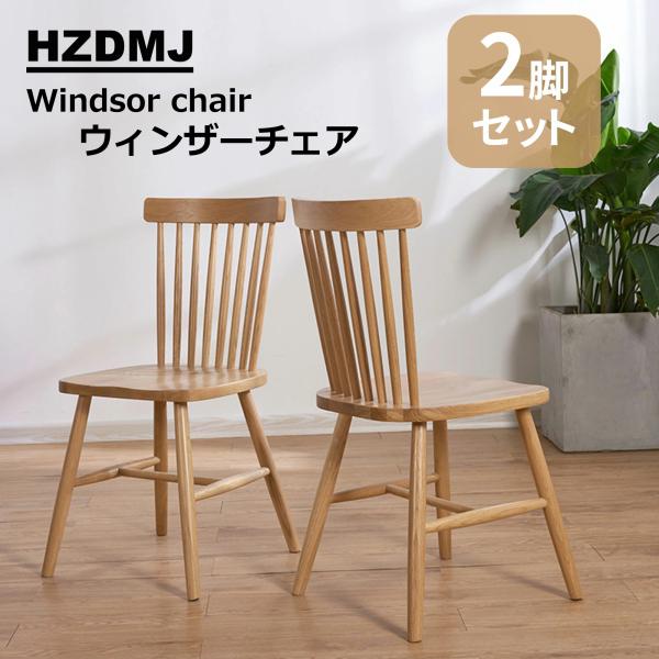 ダイニングチェア ウィンザーチェア コームバック ダイニング チェア 椅子 木製 ナチュ ダイニング...