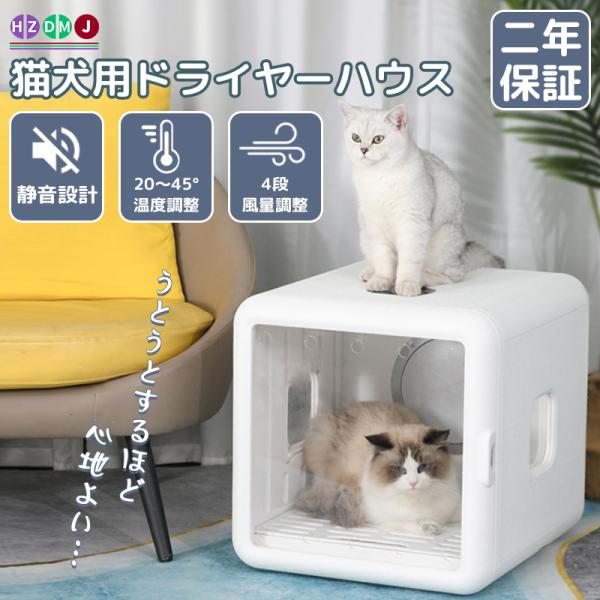 HZDMJ ペットドライヤーハウス ペットドライヤーボックス ペット乾燥箱 乾燥ケース 犬 猫 ネコ...