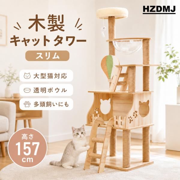 キャットタワー 多頭飼い 据え置き 木製 猫タワー 大型猫 ねこタワー スリム 省スペース 猫 人気...