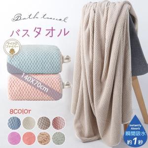 マイクロファイバー バスタオル 大判 厚手 速乾 吸水 ホテル仕様 北欧 無地 ふわふわ ビッグバスタオル 冷房対策のひざ掛けにも使える カラータオル