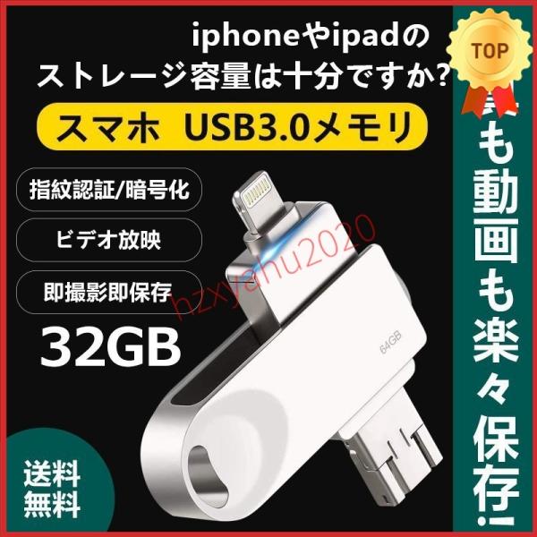 USBメモリー32GBフラッシュメモリLightningiPhoneiPad用バックアップ容量不足解...
