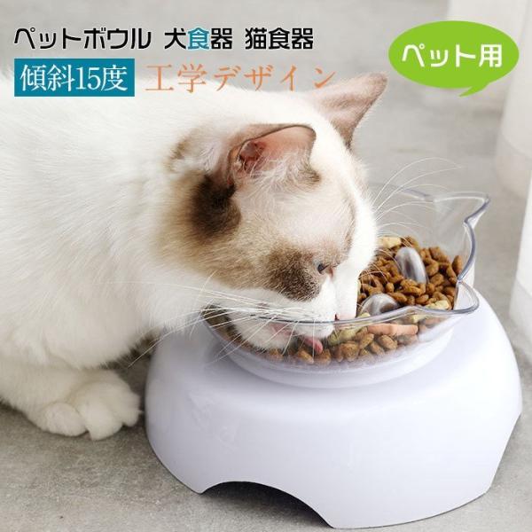 ペットボウル 犬食器 猫食器 ペットフードボウル 可愛い傾斜タイプ傾斜15度 食べやすい 工学デザイ...