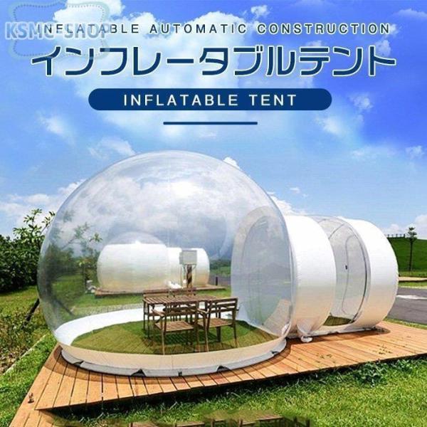 睡眠テント エアーハウス ベッドテント ドーム型 クリアテント インフレータブルバブルテント 送風機...