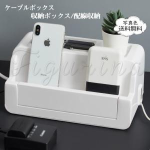 ケーブルボックス 収納ボックス 配線収納 充電スタンド 省スペース テーブルタップボックス 収納 充電ステーション コンセント おしゃれ｜hzxyahu2020