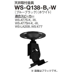 WS-Q138-W パナソニック Panasonic RAMSA 天井取付金具 WS-Q138-W (ホワイト)｜i-1factory