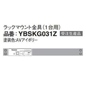 YBSKG031Z パナソニック Panasonic ラックマウント金具(1台用) YBSKG031Z (受注生産品)｜i-1factory