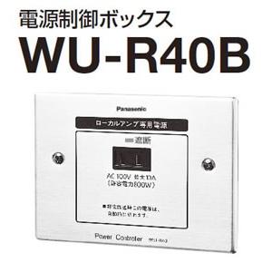 WU-R40B パナソニック Panasonic 電源制御ボックス WU-R40B (送料無料)｜i-1factory