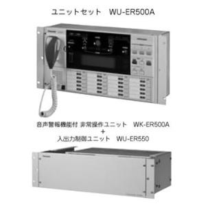 WU-ER500A パナソニック Panasonic ラック形非常用放送設備向け ユニットセット(WK-ER500A/WU-ER550) WU-ER500A｜i-1factory