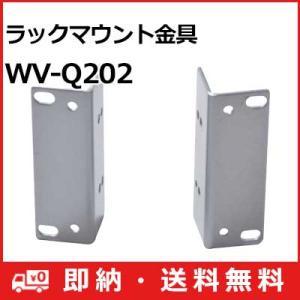 WV-Q202 パナソニック Panasonic ラックマウント金具 WV-Q202 (送料無料)