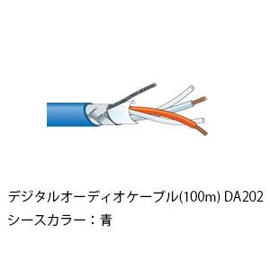 (送料無料) DA202 カナレ CANARE デジタルオーディオケーブル(100m) DA202