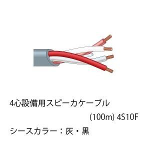 4S10F  CANARE (カナレ電気) スピーカケーブル  4S10F CANARE（カナレ） (送料無料) 4S10F CANARE 4心設備用スピーカケーブル
