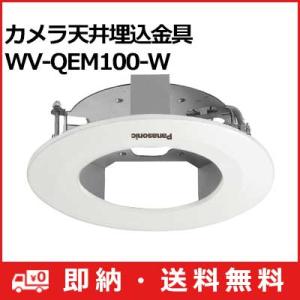 WV-QEM100-W パナソニック Panasonic カメラ天井埋込金具 WV-QEM100-W (送料無料)｜i-1factory