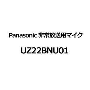 UZ22BNU01 パナソニック Panasonic 非常放送用マイク UZ22BNU01｜アイワンファクトリー