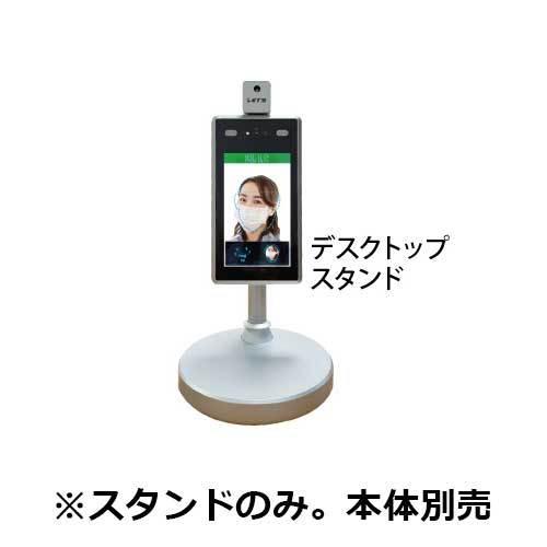 レッツコーポレーション LET'S 体表測定器 顔認証(マスク認証) デスクトップ型スタンド45cm...