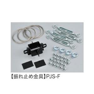 PJS-F ケイアイシー KIC PJH-1000S/2000S用オプション 振れ止め金具 PJS-F (送料無料)｜i-1factory