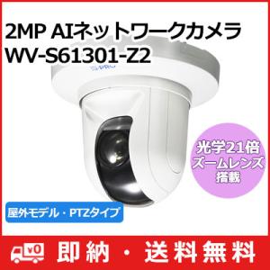 WV-S61301-Z2 パナソニック Panasonic i-PRO フルHD 屋内 AI ネットワークカメラ PTZタイプ (21倍) WV-S61301-Z2 (送料無料)｜i-1factory