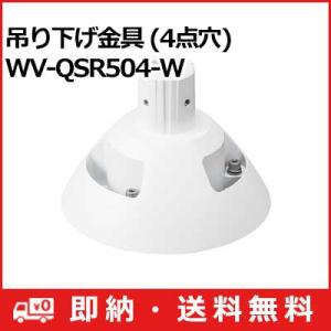 WV-QSR501-W　Panasonic　カメラ吊り下げ金具 WV-QSR501-WUX 吊り下げ金具 1台 i-PRO 【通販モノタロウ】