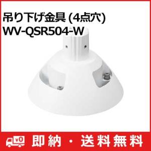 WV-QSR504-W パナソニック Panasonic 屋外 PTZタイプ カメラ用 吊り下げ金具 (4点穴) WV-QSR504-W (送料無料)｜i-1factory