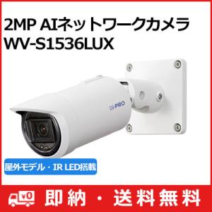 WV-S1536LUX パナソニック Panasonic i-PRO 屋外対応 フルHD ハウジング一体型 ネットワークカメラ WV-S1536LUX (送料無料)