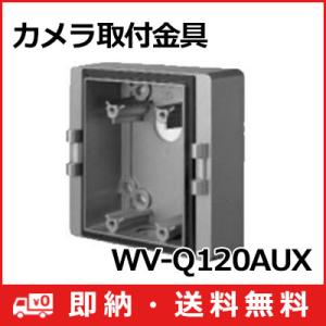 WV-Q120AUX パナソニック Panasonic i-PRO カメラ取付金具 WV-Q120AUX (送料無料)｜i-1factory