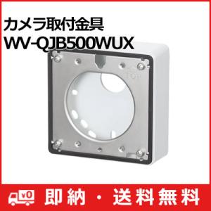 WV-QJB500WUX パナソニック Panasonic i-PRO カメラ取付金具 WV-QJB500WUX (送料無料)｜i-1factory