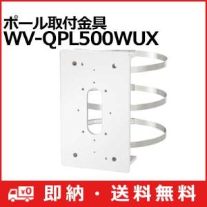 【新品】i-PRO WV-QWL501WUX カメラ壁面取付金具 WV-QWL501WUX パナソニック i-PRO カメラ壁取付金具 WV