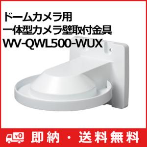 WV-QWL500-WUX パナソニック Panasonic i-PRO ドームカメラ用一体型カメラ壁取付金具 WV-QWL500-WUX (送料無料)｜i-1factory