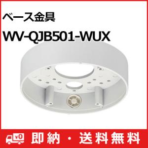 WV-QJB501-WUX i-PRO パナソニック Panasonic ベース金具 WV-QJB501-WUX (送料無料)｜i-1factory