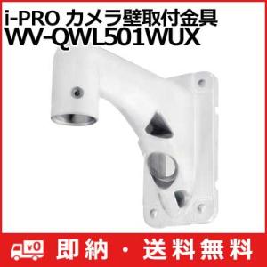 WV-QWL501WUX パナソニック Panasonic i-PRO カメラ壁取付金具 WV-QW...