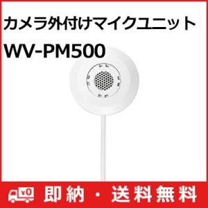 WV-PM500 パナソニック Panasonic i-PRO カメラ外付けマイクユニット WV-PM500 (送料無料)｜アイワンファクトリー