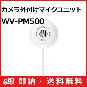 WV-PM500 パナソニック Panasonic i-PRO カメラ外付けマイクユニット WV-P...