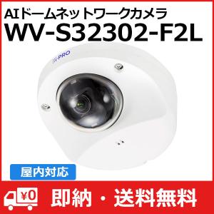 WV-S32302-F2L パナソニック Panasonic i-PRO 屋内 2MP(1080P) AIドームネットワークカメラ WV-S32302-F2L (送料無料)｜アイワンファクトリー
