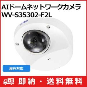 WV-S35302-F2L パナソニック Panasonic i-PRO 屋外 2MP(1080P) AIドームネットワークカメラ WV-S35302-F2L (送料無料)｜i-1factory