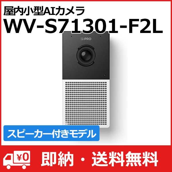 (送料無料) 3年間無償修理 WV-S71301-F2L パナソニック Panasonic i-PR...