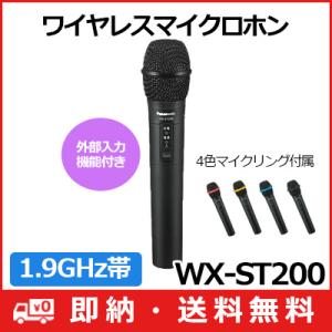 WX-ST200 パナソニック Panasonic 1.9GHz帯 ワイヤレスマイクロホン (ハンドヘルド型) WX-ST200 (送料無料)｜アイワンファクトリー