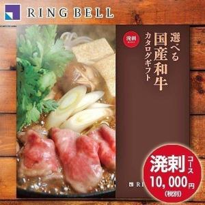 ★送料無料 RING BELL リンベル 選べる 国産和牛 カタログギフト 10,000円コース 溌剌 ブランド グルメ 肉 内祝い お祝い