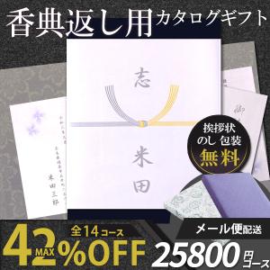 香典返しカタログギフト 評判 挨拶状 のし表書き志 香典返しギフト お菓子 お返し 四十九日 法事 法要 49日 満中陰志 レザン 25800円コース メール便