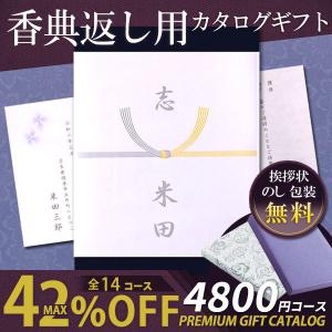 香典返しカタログギフト 評判 挨拶状 のし表書き志 香典返しギフト お菓子 お返し 四十九日 法事 法要 49日 満中陰志 カロット 4800円コース