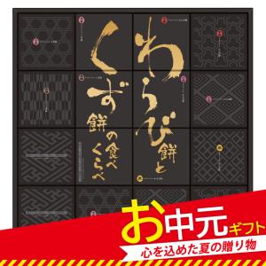 お中元 河内駿河屋 わらび餅とくず餅の食べくらべ WK-30 御中元 夏 2022 お中元 ギフト 和菓子 お菓子 セット 詰合せ 手土産 挨拶 お盆