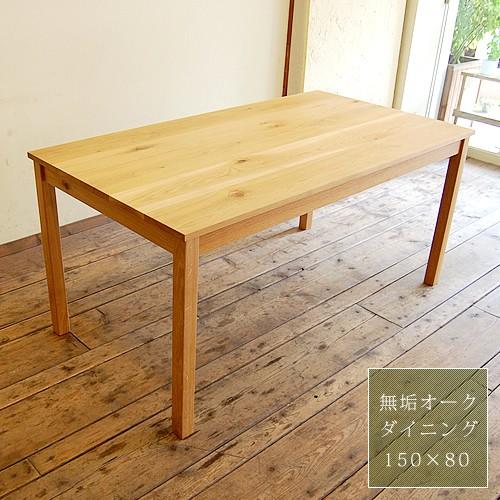 オークのダイニングテーブル リビングテーブル デスク 150cm 国産 無垢  木製 日本製 ナチュ...