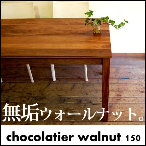 ウォールナットのダイニングテーブル デスク 150cm 国産 無垢  天然木製 日本製  北欧 ナチ...