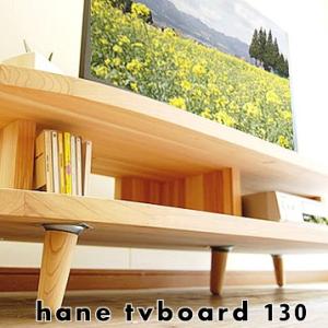 国産杉のテレビ台  ローボード テレビボード 無垢 完成品 130cm 北欧 シンプル ナチュラル 天然木製　hane テレビボード 130 日本製