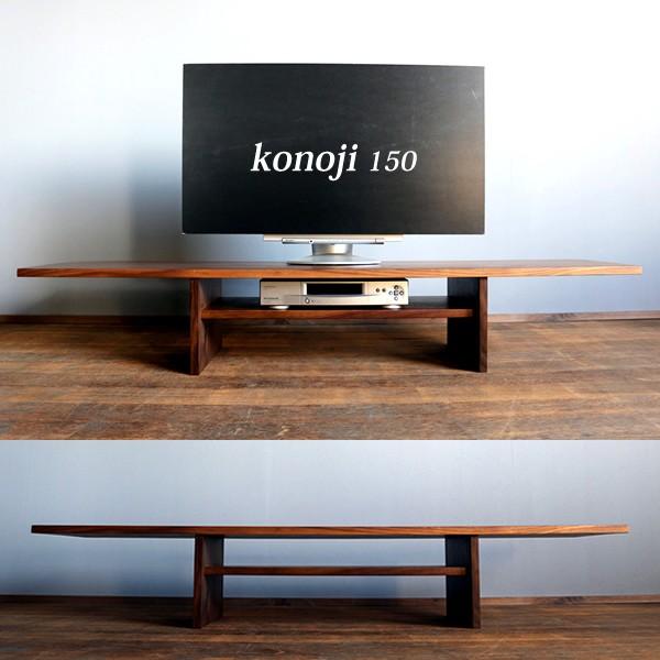 国産 無垢 完成品 木を選べるテレビ台。テレビボード  TV台 TVボード ローボード 幅150cm...